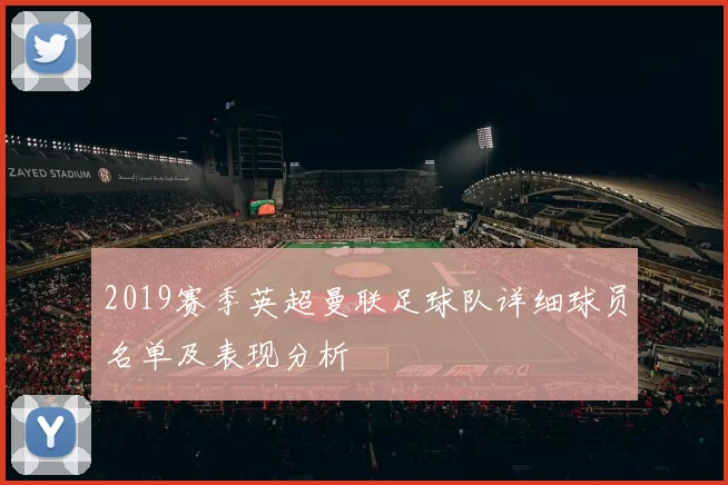 2019赛季英超曼联足球队详细球员名单及表现分析